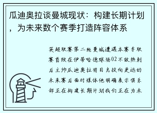 瓜迪奥拉谈曼城现状：构建长期计划，为未来数个赛季打造阵容体系