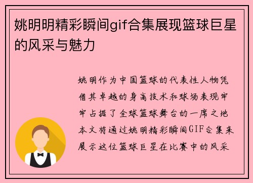姚明明精彩瞬间gif合集展现篮球巨星的风采与魅力