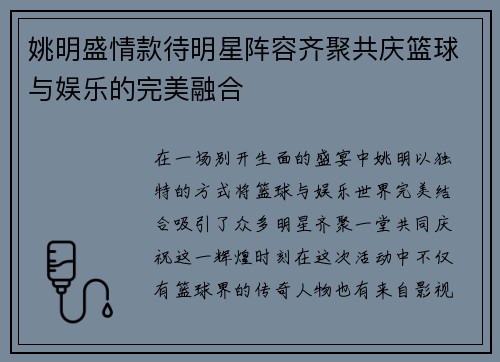 姚明盛情款待明星阵容齐聚共庆篮球与娱乐的完美融合