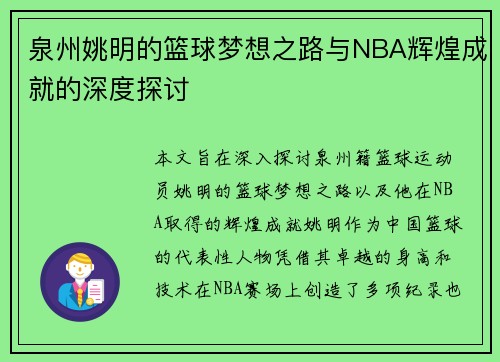 泉州姚明的篮球梦想之路与NBA辉煌成就的深度探讨