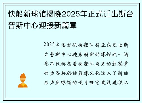 快船新球馆揭晓2025年正式迁出斯台普斯中心迎接新篇章
