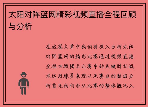 太阳对阵篮网精彩视频直播全程回顾与分析